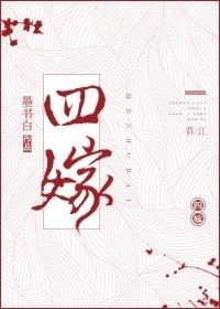 四嫁后