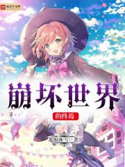 终焉超世界崩坏