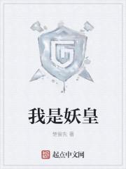 我是天妖皇