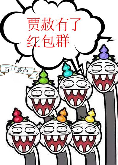 贾赦有几个妻妾