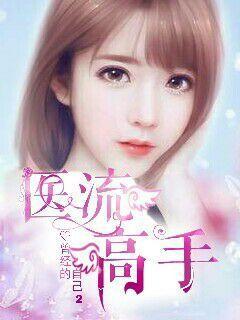 医流高手作者骑士神经