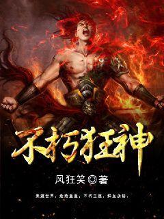 不朽狂神全文免费阅读笔趣阁