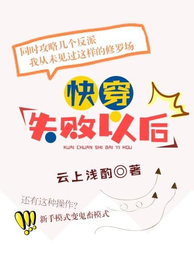 快穿失败以后无防盗TXT