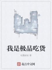 极品吃货吃美人鱼