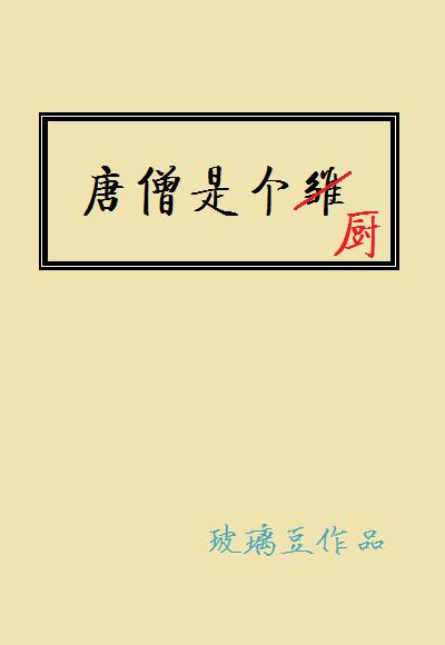 唐僧是个厨by