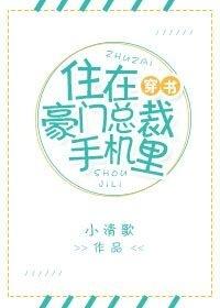 住在豪门总裁手机里[穿书