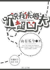 听说我未婚夫超凶 阅读