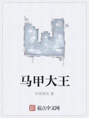 马甲大王乔夕免费阅读无弹窗