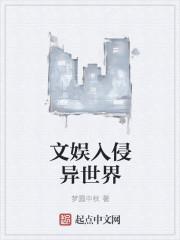 文化入侵异界的