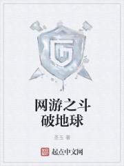 网游之斗破地球 圣玉