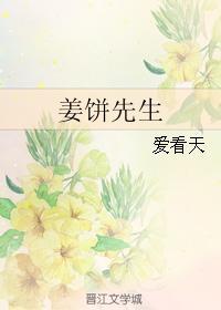 姜饼先生百度