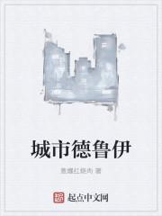 游戏德鲁伊攻略