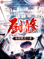 厨修妙宝的神奇功效与作用