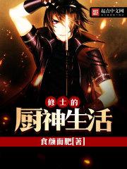 修士的厨神生活无删减