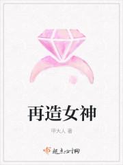 女神再临
