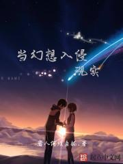 幻想入侵现实恶魔之萃