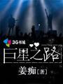 巨星之路打完有多少合同费
