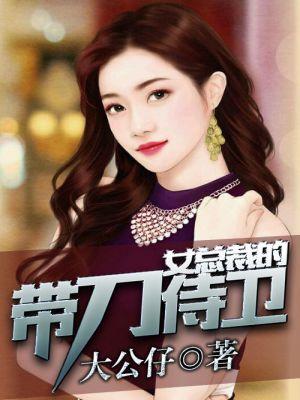 美女总裁的战帝保镖100集完整版