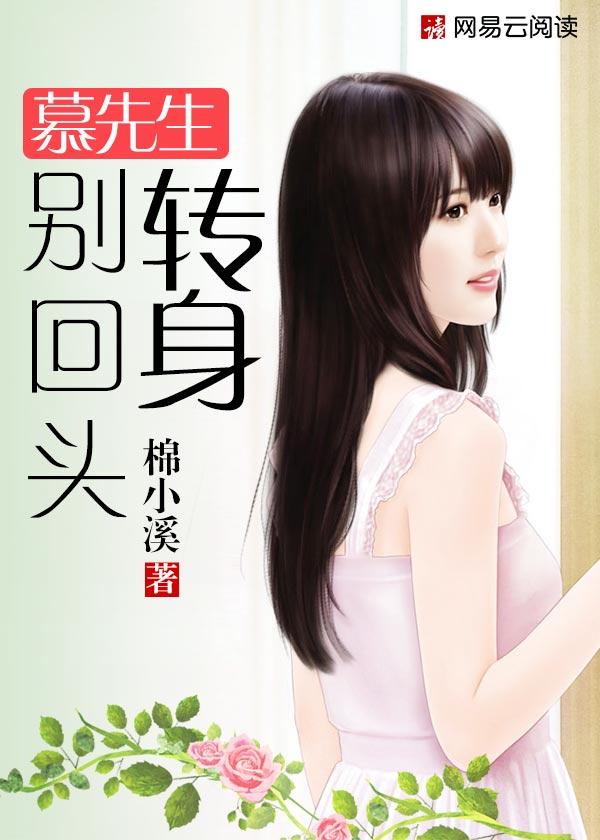 转身别回头 棉小溪