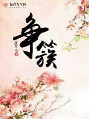 争簇的出处
