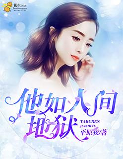 他如人间地狱 第1章