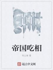 帝国吃相吧
