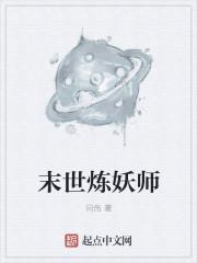 炼妖师柳三笑