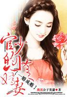 新婚告急名门天价妻全文免费阅读