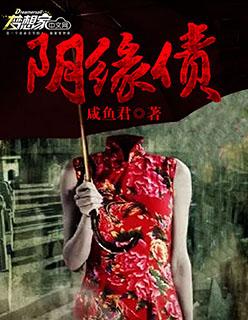 阴缘劫龙骨债