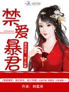帝王禁爱