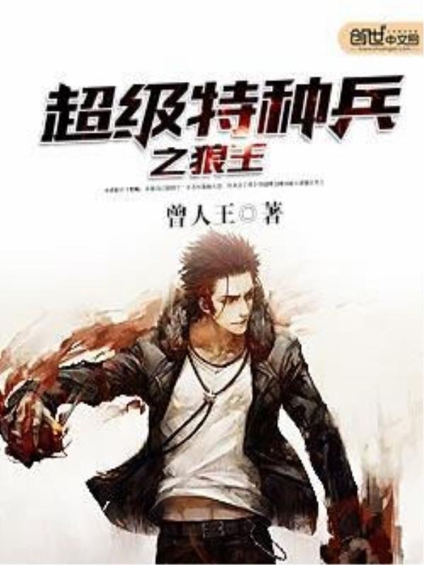 超级特种兵之狼王 第182章