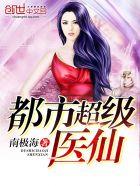 都市超级医仙全文免费阅读林