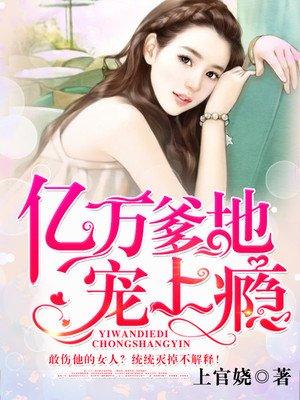 亿万爹地宠上瘾龙夜爵苏洛洛