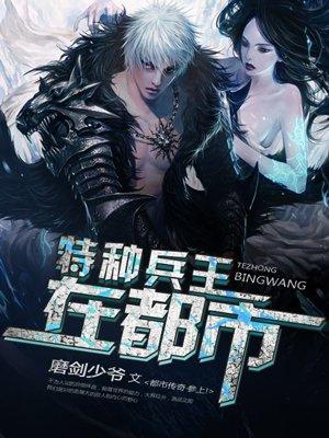 特种兵王在都市 孤澈