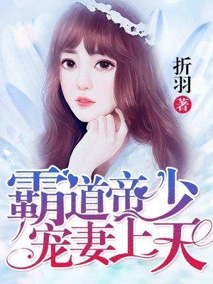 霸道帝少宠翻天免费阅读