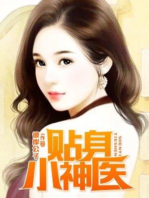 贴身医婿