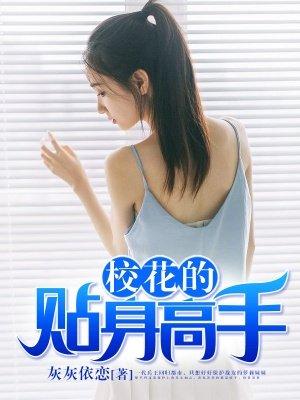 校花的贴身高手最快更新