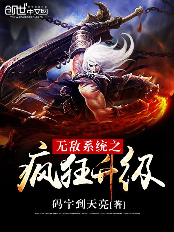 无敌系统之疯狂升级天云