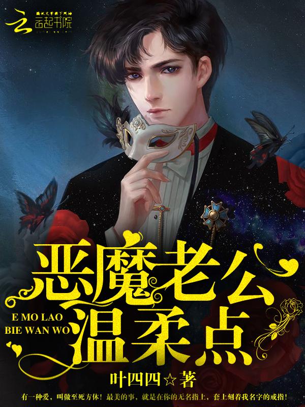 恶魔老公太磨人免费阅读