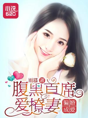 骗婚首席宠无度全文免费阅读