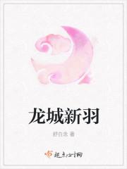 龙城新苑