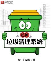 超能废品王txt