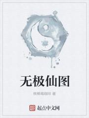 无极仙途破解版+内置修改器