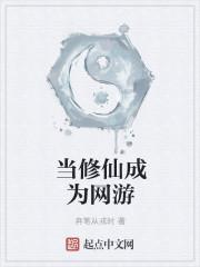 我在网游里修仙