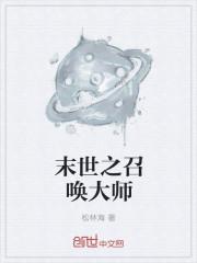 末世之召唤无敌笔趣阁