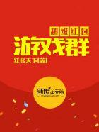 超级红包群全文免费阅读