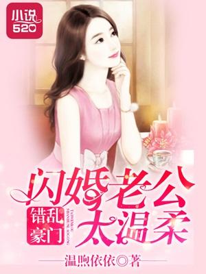 第一章闪婚错嫁大总裁