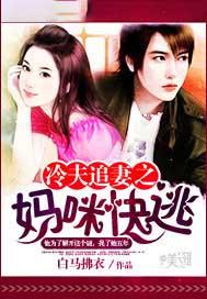 冷夫追妻之妈咪快逃 免费阅读