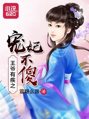 王爷有病