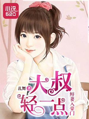 鲜妻入豪门大叔轻一点电影国语版本